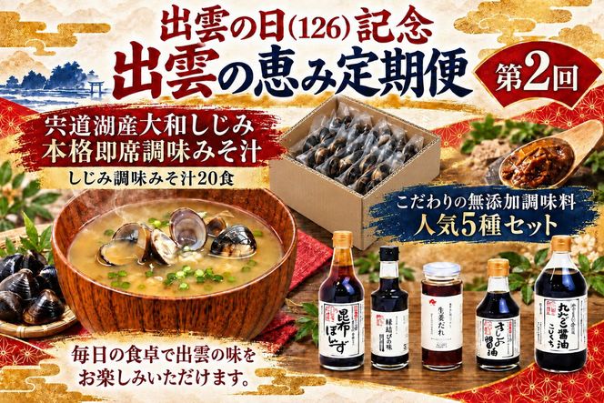 出雲の日（126）記念 出雲の恵み定期便（全4回） 322032_ZZ004