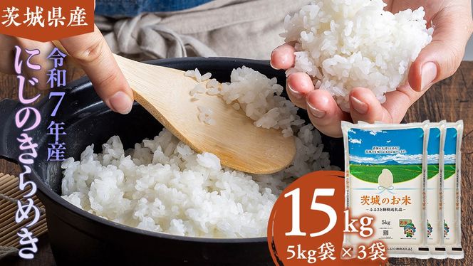 【 令和7年産 】 茨城県産 にじのきらめき 15kg ( 5kg × 3袋 ) 米 お米 コメ 白米 にじのきらめき 茨城県 精米 新生活 応援 新米 [DK022ci]