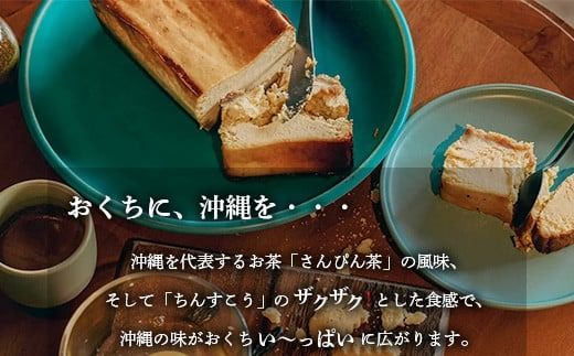 【CHEESE CAKE OKINAWA】THIRD石垣島 自家製さんぴん茶チーズケーキ 【 沖縄県石垣市 沖縄 沖縄県 琉球 八重山 八重山諸島 石垣 石垣島 送料無料 自家製 さんぴん茶 チーズケーキ チーズ ケーキ ちんすこう 】TH-1