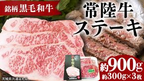 銘柄黒毛和牛【常陸牛ステーキ】約300g×3枚( 茨城県共通返礼品 )[BF002us]