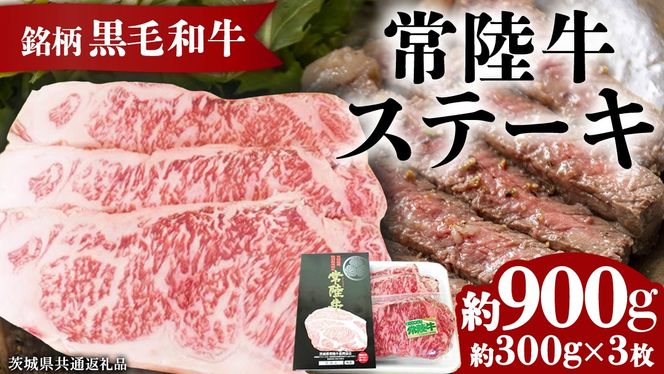 銘柄黒毛和牛【常陸牛ステーキ】約300g×3枚( 茨城県共通返礼品 )[BF002us]