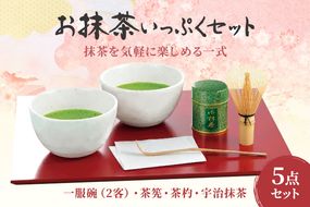 お抹茶いっぷくセット(30ｇ缶入、いっぷく碗2客、茶せん、茶杓)〈宇治抹茶 抹茶 お抹茶 お茶 茶 粉末 茶道 抹茶セット 飲料 加工食品 工芸品〉 飲料類 