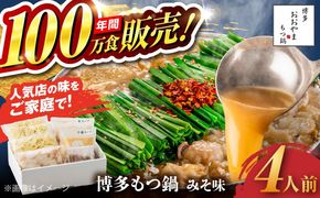 【年内発送】【年間100万食販売！】博多もつ鍋 おおやま もつ鍋 みそ味 4人前 味噌 モツ鍋 糸島市 / 株式会社ラブ[ASP006] もつ鍋 モツ鍋 もつ 味噌味 味噌 お惣菜 鍋 おおやま お中元 お歳暮