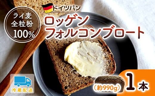 バックハウスブラウ ドイツパン ライ麦全粒粉100% 自家製サワー種で作るロッゲンフォルコンブロート|どっしり 重厚 酸味 食物繊維 ミネラル ビタミン 栄養価 バター