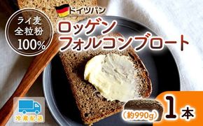 バックハウスブラウ ドイツパン ライ麦全粒粉100％ 自家製サワー種で作るロッゲンフォルコンブロート｜どっしり 重厚 酸味 食物繊維 ミネラル ビタミン 栄養価 バター