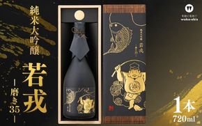 純米大吟醸　若戎　－磨き35－ webs0001