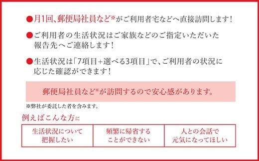 郵便局「みまもり訪問サービス」6か月