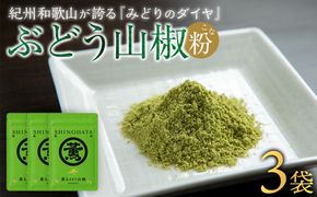 紀州ぶどう山椒【粉】 3袋  (合計18g) 篠畑農園 EW06
