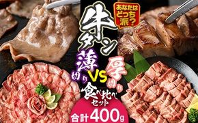 ＼あなたはどっち派？／ 厚切り牛タン・薄切り牛タン 食べ比べセット (合計400g) 小分け 牛肉 肉 お肉 牛たん タン タン塩 塩タン 厚切り 薄切り セット 詰め合わせ 味付け 焼肉 塩 BBQ 冷凍 佐伯市【DH341】【ネクサ】