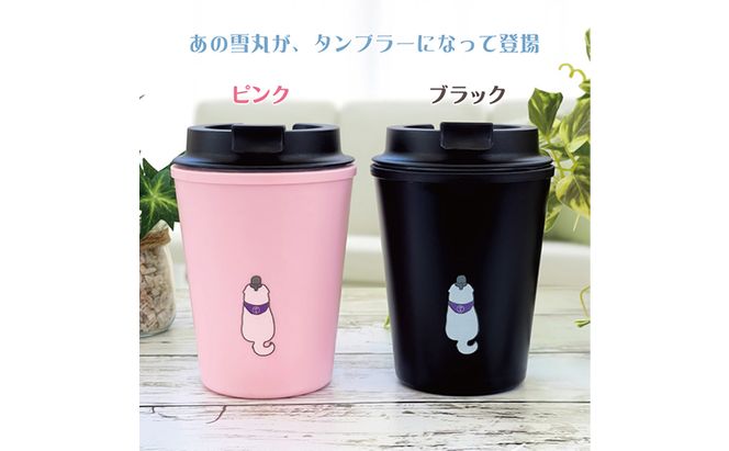 雪丸　ウォールマグタンブラー　350ml 食器 タンブラー 