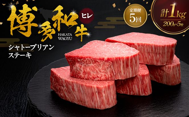 【5ヶ月連続 定期便】 博多和牛 ヒレシャトーブリアンステーキ 200g×5枚 肉 牛肉 ※配送不可：離島