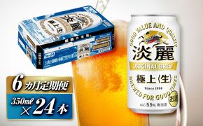 【6ヵ月定期便】キリン 淡麗極上〈生〉350ml×24本　【 お酒 アルコール アルコール飲料 晩酌 家飲み 宅飲み 飲み会 集まり バーベキュー BBQ イベント 飲み物 缶ビール 】 ● 041009_EL241