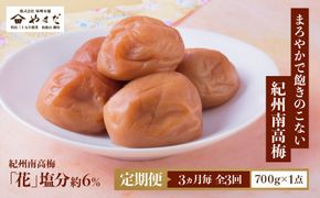【定期便・3ヵ月毎 全3回】紀州南高梅 「花」 700g ［YM8］ 303446_DX90024