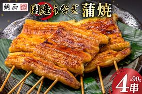 国産 うなぎ蒲焼 90g×4 有機原材料使用 たれ & 山椒 付 [フーズ・ユー綱正 静岡県 吉田町 22424057] うなぎ 鰻 ウナギ 蒲焼 かばやき 本半串 冷凍 うな重 ひつまぶし タレ 丑の日 土用の丑の日 寒の丑の日