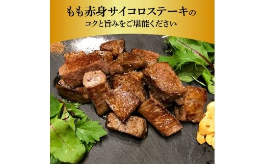 【CF-R7hbk】訳ありサイコロステーキもも赤身360g 牛肉 肉 お肉 和牛 土佐和牛 国産 牛 もも肉 モモ肉 さいころ 赤身 国産 美味しい おいしい 柔らかい 肉汁 ノントレー 真空パック