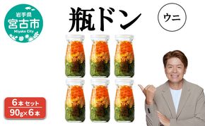 瓶ドン ウニ 6本 セット 90g×6本 川秀 海鮮丼 冷凍 お手軽 イクラ メカブ 三陸 お取り寄せ 丼の素 丼の具 海鮮 海産物 個包装 小分け 岩手 宮古 瓶丼 瓶どん