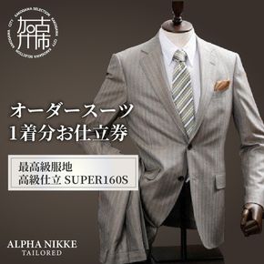 オーダースーツ(最高級服地・高級仕立SUPER160S)《 スーツ オーダースーツ ウール オーダーメイド オリジナル 》【2450Q05135】