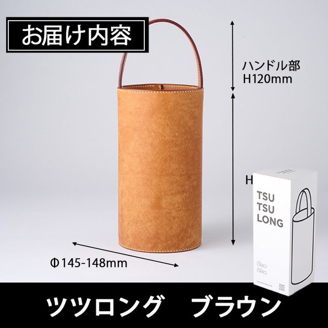 手作り ツツロング ブラウン(H280mm×Φ145-148mm×ハンドル高120mm) バッグ 革 革小物 革製品 雑貨 本革 手縫い 職人 日用品 大分県 佐伯市【FL06】【古川アセットマネージメント・DAISUKE FURUKAWA】