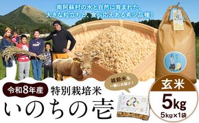 令和8年産 特別栽培米 いのちの壱 玄米 5kg 雑穀米付き 虹色のかば《30日以内に出荷予定(土日祝除く)》熊本県 南阿蘇村 熊本県産 お米 こめ コメ 米---sms_inci6_30d_r8_14500_g5kg---