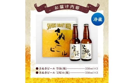【父の日ギフト】さぬきビール　詰め合わせ　空海・父帰ル(瓶)　各3本 372013_CU012