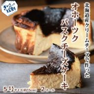 34-42 Cafe ほの香のオホーツクバスクチーズケーキ(5号)2個セット