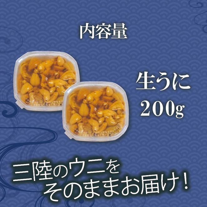 生ウニ 200g (100g×2) 冷蔵 ミョウバン不使用 ムラサキウニ 季節限定 生うに 生雲丹 天然 海鮮丼 寿司 ウニ丼 刺身 岩手県産