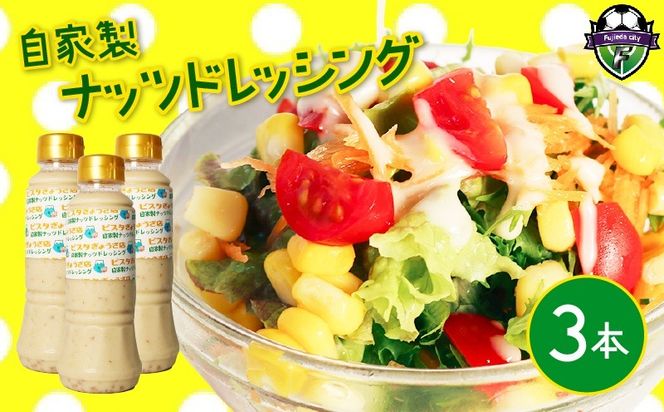 ナッツ ドレッシング 3本 セット 自家製 クリーミー アーモンド 焙煎ごま ピスタチオ オリーブオイル サラダ リンゴ酢 静岡県 藤枝市