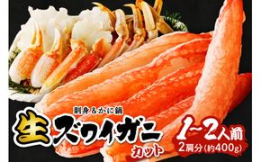 鮮度抜群！お刺身でも食べられる！カット生ズワイガニ 2肩分　 YK00416