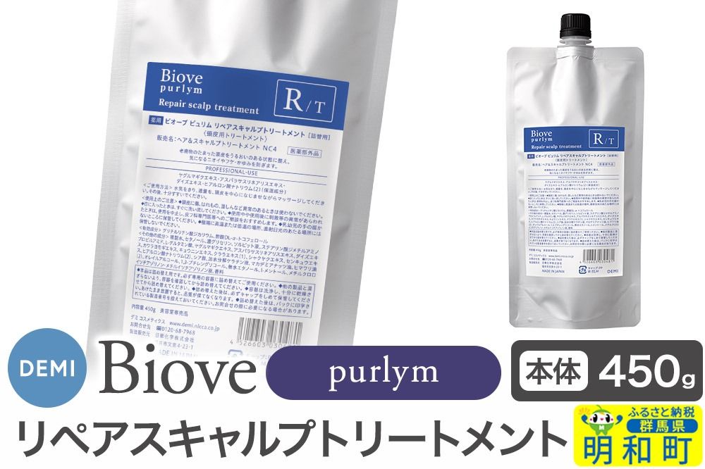 デミ DEMI ビオーブピュリム リペアスキャルプ トリートメント 450g [詰め替え]髪 ヘアケア 薬用トリートメント 群馬県 明和町|10_sss-104501
