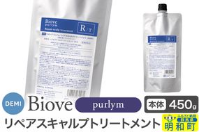 デミ DEMI ビオーブピュリム リペアスキャルプ トリートメント 450g 【詰め替え】髪 ヘアケア 薬用トリートメント 群馬県 明和町|10_sss-104501