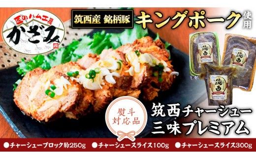 ～ 匠のハム工房 ～ 肉職人！ 風實 筑西チャーシュー 三昧 プレミアム （ キングポーク 使用 ） ギフト 贈答用 キングポーク セット 詰め合わせ  豚肉 ポーク ブロック スライス カット かざみ （ 熨斗付き 対応可 プルダウンからお選びください ） [AJ005ci]