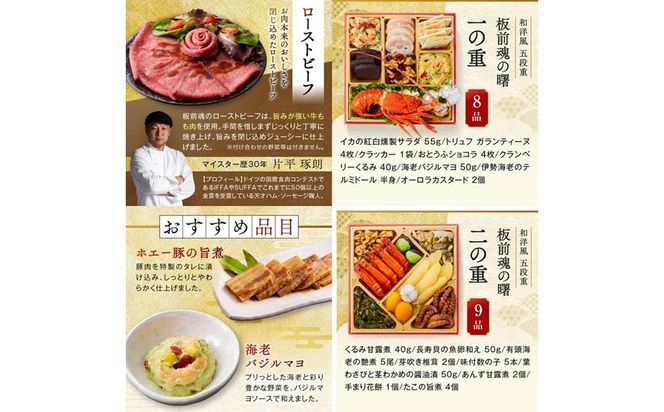 【E8-002】「板前魂の曙」和洋風 五段重おせち(5人前)