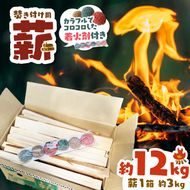 信州産焚き付け用薪 カラフルでコロコロした着火剤 付き（6個入）選べる 約12kg （約3kg×4箱)｜長野県 伊那市 信州 薪 焚き付け用薪 着火剤付き キャンプ BBQ アウトドア【012-26】
