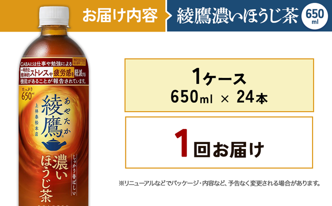 綾鷹 濃いほうじ茶 650mlPET×24本 1ケース 機能性表示食品 GABA あやたか ペットボトル お茶 ほうじ茶 コカ・コーラ