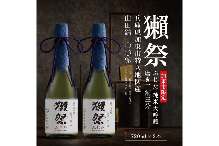 獺祭 ふじた 純米大吟醸 磨き二割三分 720ml×2本 獺祭 [ 加東市特A地区産山田錦 化粧箱入 日本酒 酒 お酒 四合瓶 贈答品 ギフト 兵庫県 兵庫 加東市 ]
