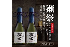獺祭 ふじた 純米大吟醸 磨き二割三分 720ml×2本 獺祭 [ 加東市特A地区産山田錦 化粧箱入 日本酒 酒 お酒 四合瓶 贈答品 ギフト 兵庫県 兵庫 加東市 ]