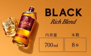 ウイスキー　ブラックニッカ　リッチブレンド　700ml×8本 ※着日指定不可◆