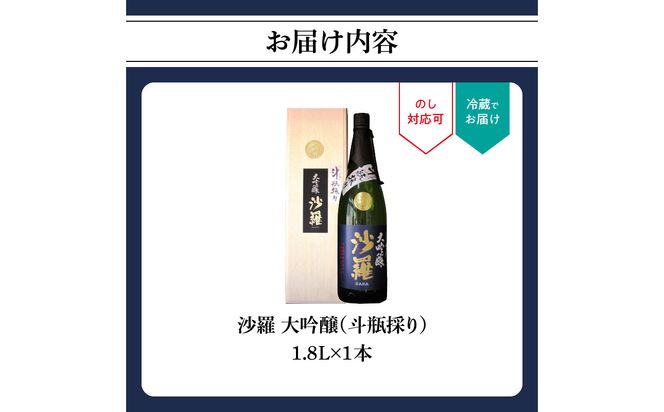 【H02008】沙羅　大吟醸　斗瓶採り（1.8L)