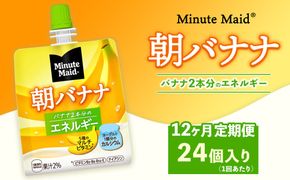 【定期便12ヶ月】ミニッツメイド 朝バナナ 24個入り×1ケース | minute maid ゼリー 飲料 おやつ 朝食 ヨーグルト マルチビタミン 栄養補給 コカ・コーラ