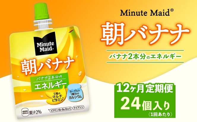 【定期便12ヶ月】ミニッツメイド 朝バナナ 24個入り×1ケース | minute maid ゼリー 飲料 おやつ 朝食 ヨーグルト マルチビタミン 栄養補給 コカ・コーラ