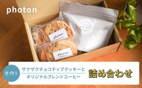 手づくりザクザクチョコチップクッキーとオリジナルブレンドコーヒー詰め合わせ グルテンフリー【photon】 142069_JG009