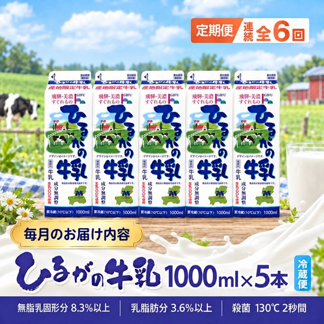 定期便 6ヵ月連続 全6回 ひるがの 牛乳 1000ml 5本セット 成分無調整 岐阜県産 生乳100％使用 種類別牛乳 産地指定 酪農家指定 ミルク 1リットル パック 送料無料 美濃酪連 岐阜県 美濃市