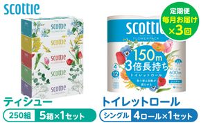 【定期便3回】【毎月お届け】【スコッティ】 組み合わせ ティシュー フラワーボックス 250組 5箱 計15箱 トイレットロール シングル フラワーパック 3倍長持ち 4ロール 計12ロール ティッシュ トイレットペーパー 日用品 防災備蓄 ストック 備蓄 新生活 防災 消耗品 生活用品 日用消耗品 箱ティッシュ 熊本県 八代市