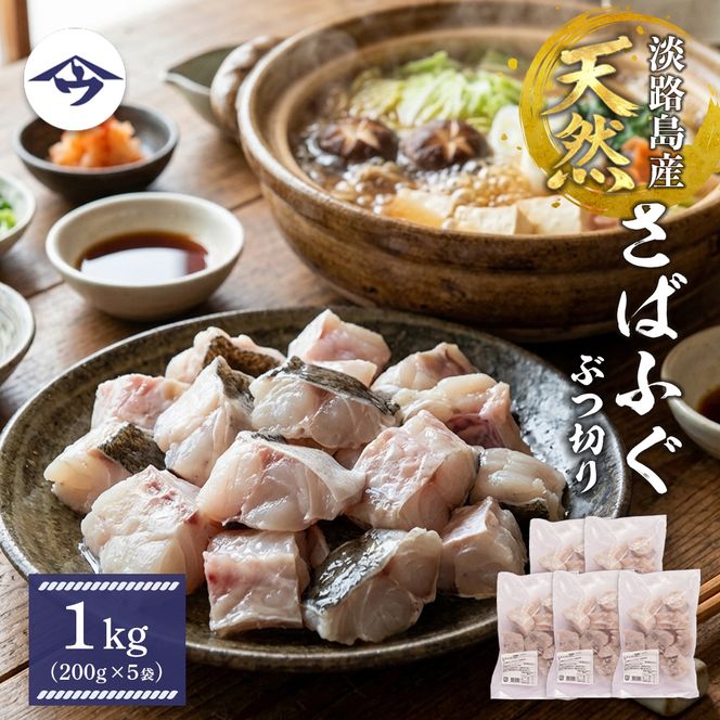 淡路島産 銀ふぐ（さばふぐ）物切り　1kg（200g×5袋）