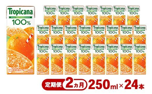 【定期便2ヶ月】トロピカーナ 100％ オレンジ 250ml LLスリム×24本 ※離島への配送不可