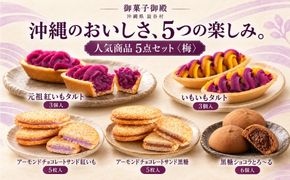 【御菓子御殿】元祖紅いもタルト！人気商品〈5点セット〉梅