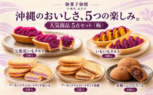 【御菓子御殿】元祖紅いもタルト！人気商品〈5点セット〉梅