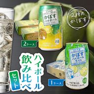 2種のかぼすハイボール飲み比べセット かぼすハイボール2ケース・かぼすハイボールライト1ケース_2827R