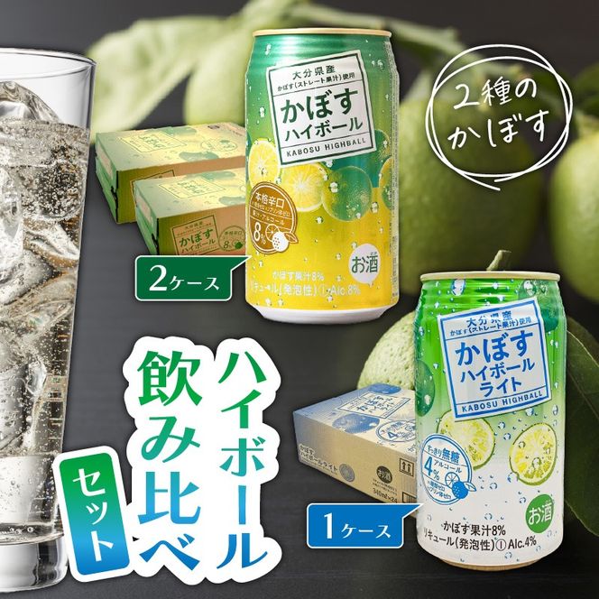 2種のかぼすハイボール飲み比べセット かぼすハイボール2ケース・かぼすハイボールライト1ケース_2827R