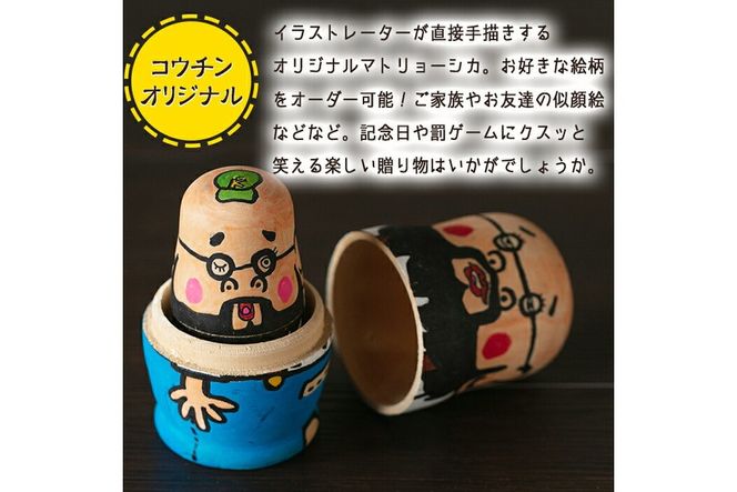 a735 オーダーメイド！オリジナルイラストのマトリョーシカ(5体1セット)【コウチン】姶良市 国産 人形 雑貨 オリジナル オーダーメイド 記念日 プレゼント